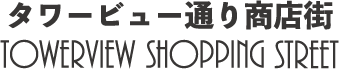 【公式】すみだ・タワービュー通り商店街